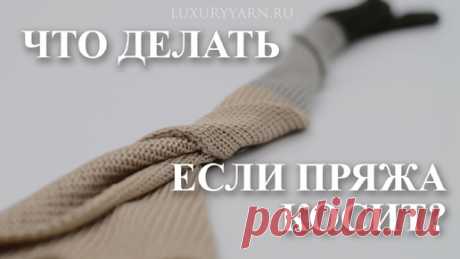 Что делать, если пряжа косит? | Дом Элитной Пряжи LUXURYYARN.RU | Дзен