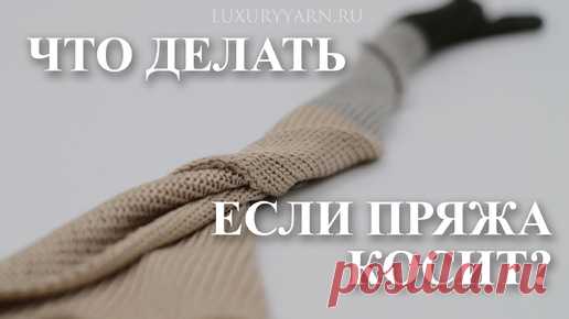 Что делать, если пряжа косит? | Дом Элитной Пряжи LUXURYYARN.RU | Дзен