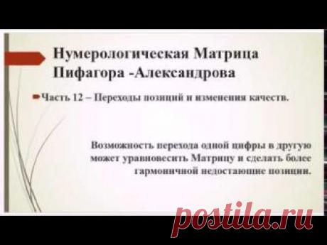 Матрица Пифагора - Александрова - часть 12 — Александров А.Ф. — видео