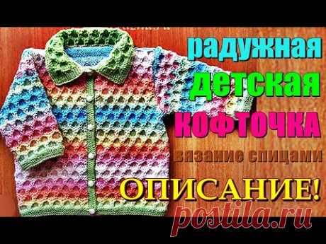 Радужная детская кофточка, вязание спицами. Rainbow children's blouse, knitting.