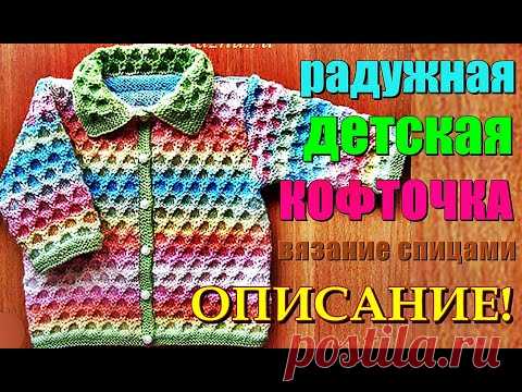Радужная детская кофточка, вязание спицами. Rainbow children's blouse, knitting.