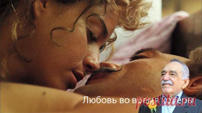 Любовь во время чумы(роман) и Любовь во время холеры (фильм)- цитаты, фото, сюжет — interesno-vse.ru