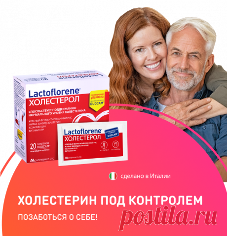 Lactoflorene Холестерол | Холестерин под контролем | Лактофлорене