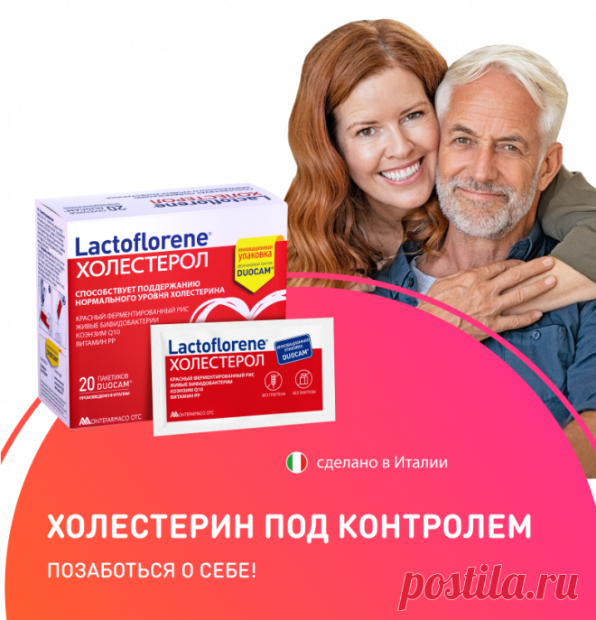Lactoflorene Холестерол | Холестерин под контролем | Лактофлорене