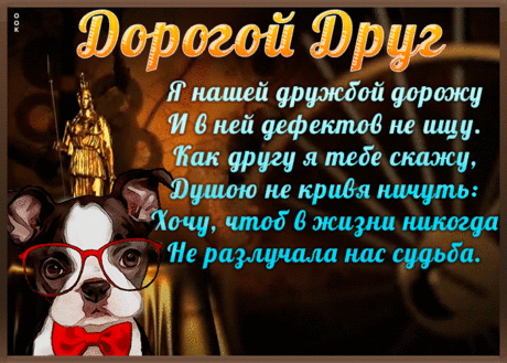 Классная открытка другу