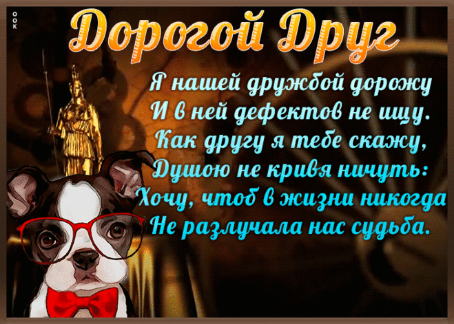 Классная открытка другу