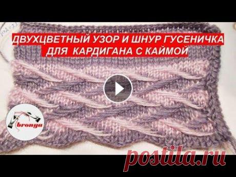 Двухцветный узор спицами и шнур гусеничка для кардигана с каймой. Двухцветный узор спицами и шнур гусеничка для кардигана с каймой. По просьбе моих подписчиков, я сделала видео, как вязать двухцветный узор спицами, д...