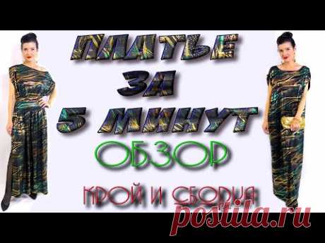 Сшить платье за 5 минут