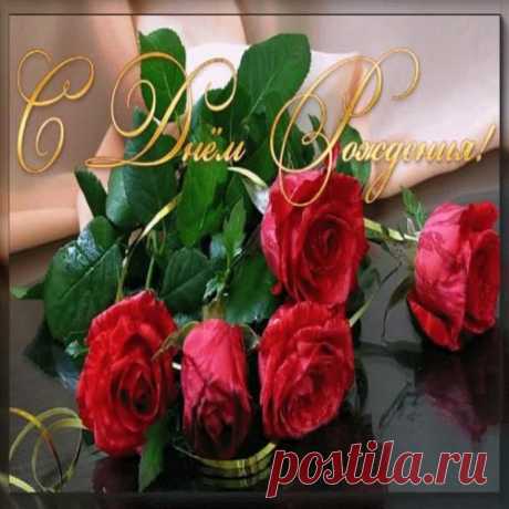 С Днем Рождения!