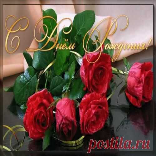 С Днем Рождения!