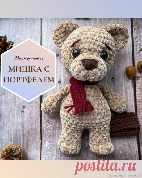 Бесплатный мастер-класс по вязанию мишек тедди от Дарьи Байш @dariya_baysh.