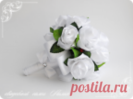 МК по свадебному букету (много фото!!!) Добрый день, дорогие мои любимые мастерицы! Сегодня я хочу Вам показать, как я делала букет невесты! Прошу строго не судить, так как розы я делала впервые! Мастер класса я такого не нашла! Цветы делала на примере готового букета, который делала моя подружка! Мне он очень понравился, и я решила сделать подобный! И так....Поехали!:)