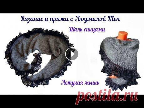 Шаль спицами Летучая мышь