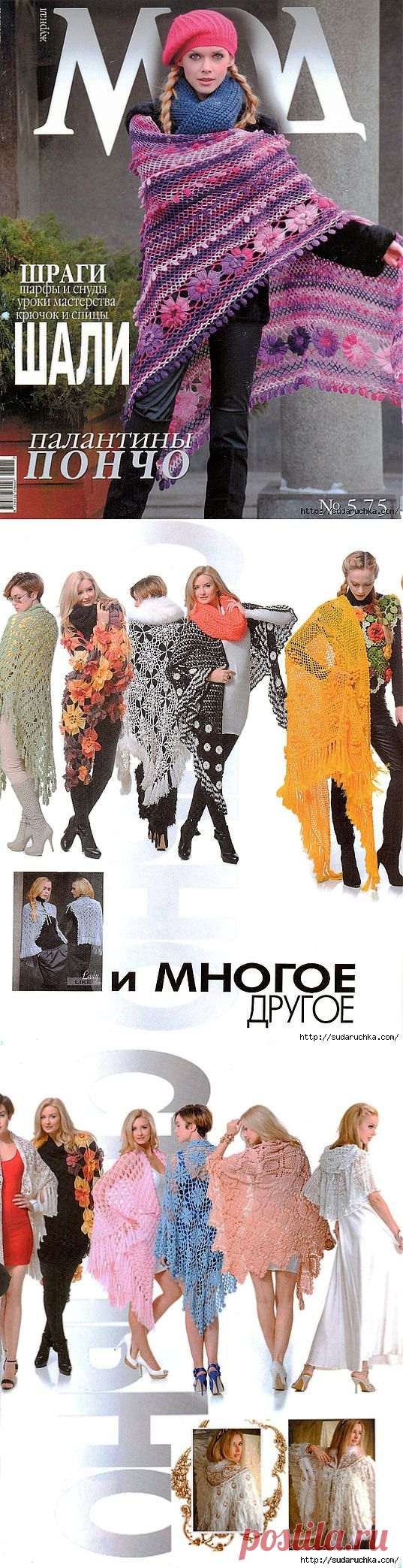 "Журнал мод - шали". Журнал по вязанию..