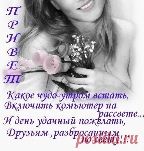 ДОБРОЕ УТРО!