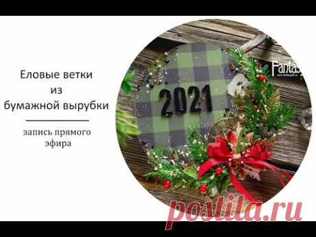 Еловые ветки из бумаги. Скрапбукинг. - YouTube