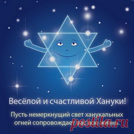 Поздравляю с Ханукой и от души пожелать хочу яркого света свечей и добрых надежд сердца, счастливых и радостных детей.