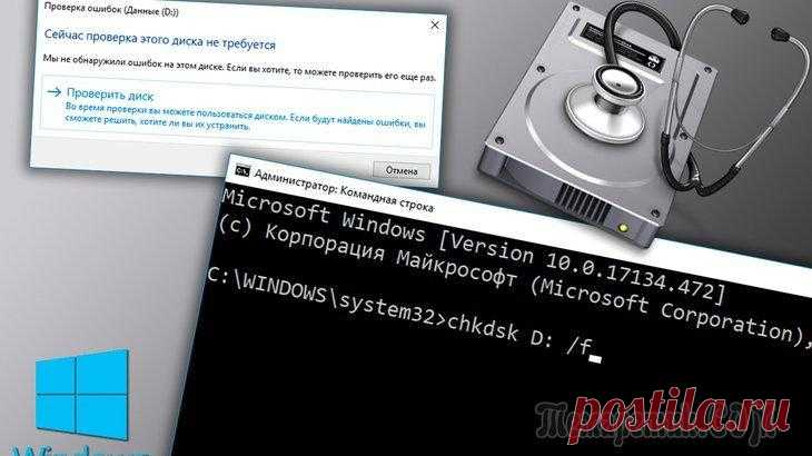 Как проверить диск на ошибки в Windows и исправить их При работе любого жёсткого диска HDD или современных SSD дисков, рано или поздно на них могут возникать ошибки, что со временем может приводить к различным последствиям: от простых зависаний при запус...