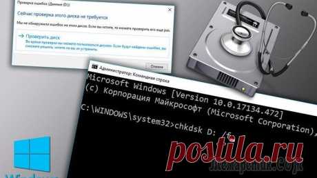Как проверить диск на ошибки в Windows и исправить их При работе любого жёсткого диска HDD или современных SSD дисков, рано или поздно на них могут возникать ошибки, что со временем может приводить к различным последствиям: от простых зависаний при запус...