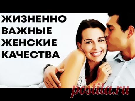 Жизненно важные женские качества