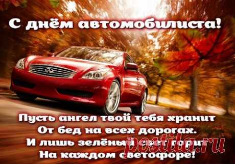 С днем автомобилиста