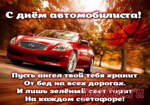 С днем автомобилиста