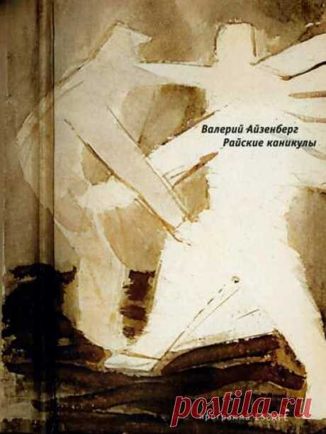 Валерий Айзенберг Райские каникулы - Читаем онлайн - Книжный дом книгоед библиотека