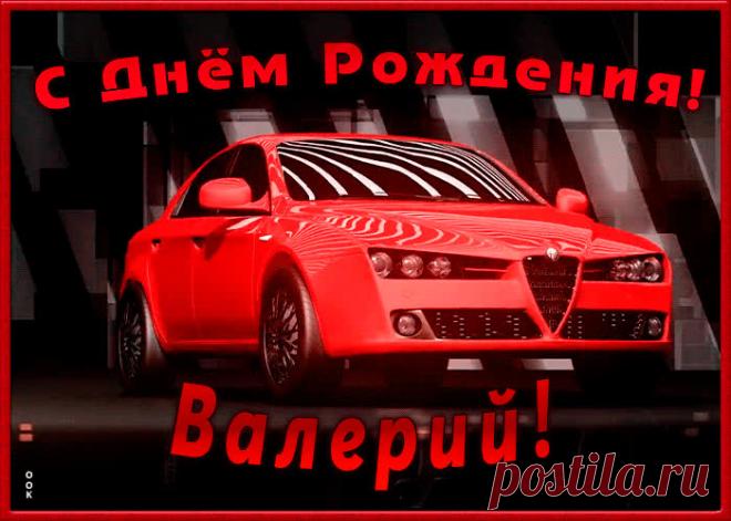 Именная открытка с Днем Рождения Валерий заставит улыбнуться и наполнит день позитивом. Коллекция открыток с днем рождения по именам, скачивайте бесплатно.