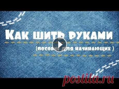 Как шить руками или виды ручных швов Что делать если нет швейной машинки? Шить руками! :) Не умеете? Тогда вам поможет постичь азы это видео :) Мое кукольное ателье: Вторая творческая гру...