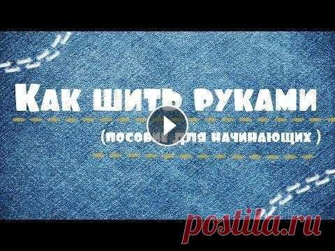 Как шить руками или виды ручных швов Что делать если нет швейной машинки? Шить руками! :) Не умеете? Тогда вам поможет постичь азы это видео :) Мое кукольное ателье: Вторая творческая гру...
