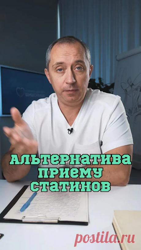Альтернатива приему статинов ❗️#Шишонин