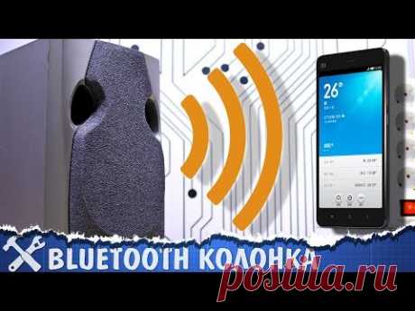 🔊Беспроводная колонка своими руками