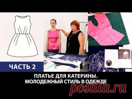 Платье для Катерины От выбора ткани до готового изделия Молодежный стиль в одежде Часть 2 - YouTube