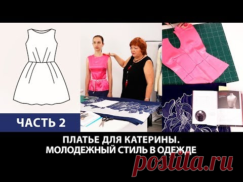 Платье для Катерины От выбора ткани до готового изделия Молодежный стиль в одежде Часть 2 - YouTube