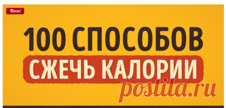100 способов сжечь калории / Surfingbird - проводи время с пользой для себя!