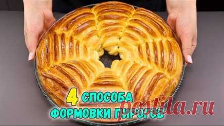 ЛЕПКА ВЫПЕЧКИ 4 СПОСОБА формовки КРАСИВЫХ ПИРОГОВ (фантазии из теста)