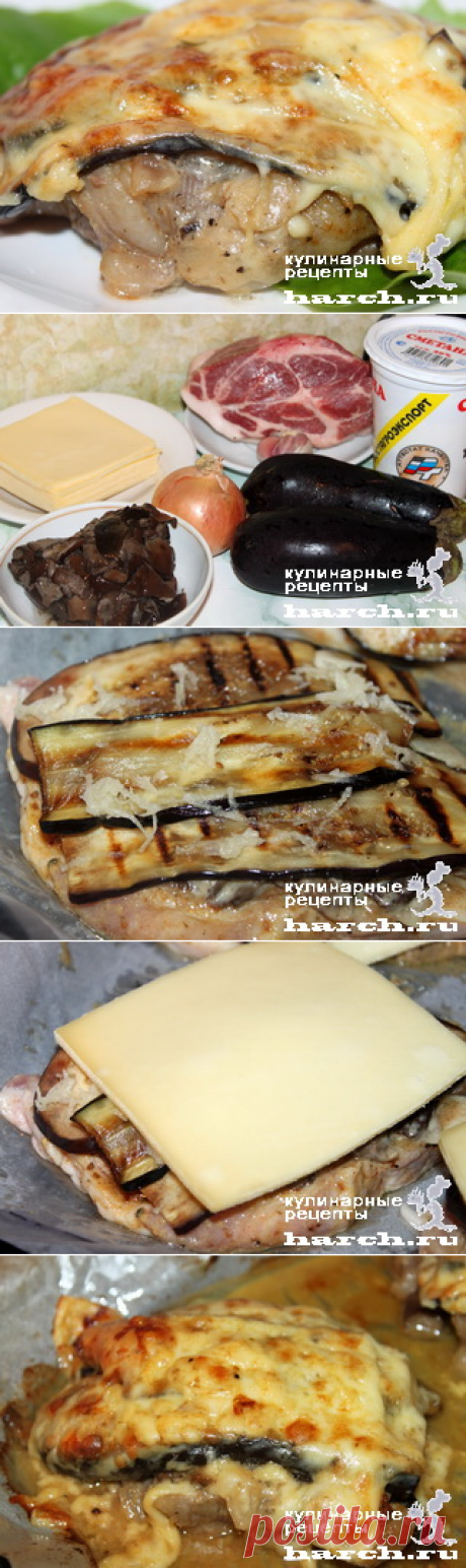 Свинина, запеченная с грибами под баклажанами «Кумовская» | Фоторецепт с подробным описанием от Харч.ру