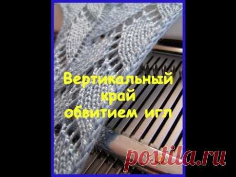 Вертикальный край обвитием игл