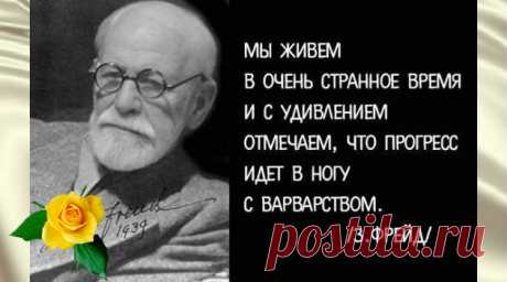 «С человеком покончено, если ты все ему простил» — З. Фрейд — Калейдоскоп чудес