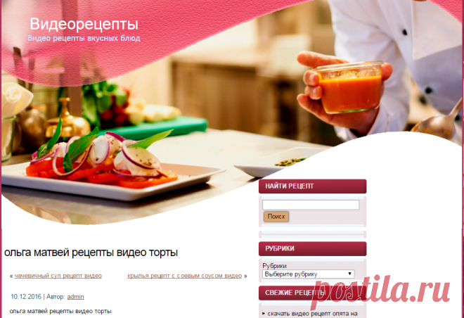 Ольга Матвей видеорецепты.