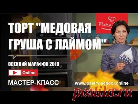 ► ТОРТ "МЕДОВАЯ ГРУША С ЛАЙМОМ" | PASTRY-SCHOOL.ONLINE - YouTube в 2019 г. | Торт, Лайм и Мастер-класс