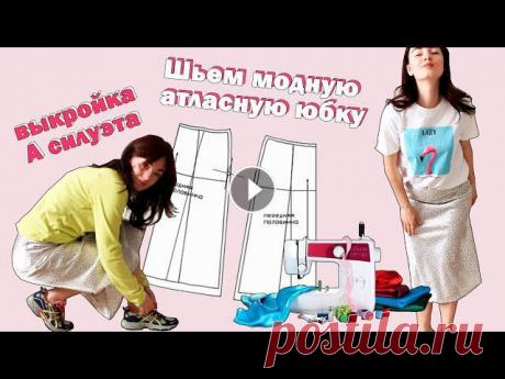 Пошаговый мастер-класс.Как построить выкройку и сшить юбку А силуэта.Шью АТЛАСНУЮ ЮБКУ первый раз. Сшила себе модную юбку из атласа. Подробно показываю как сделать выкройку А силуэта. И показываю каждый этап шитья. Это видео подойдет даже для новичк...