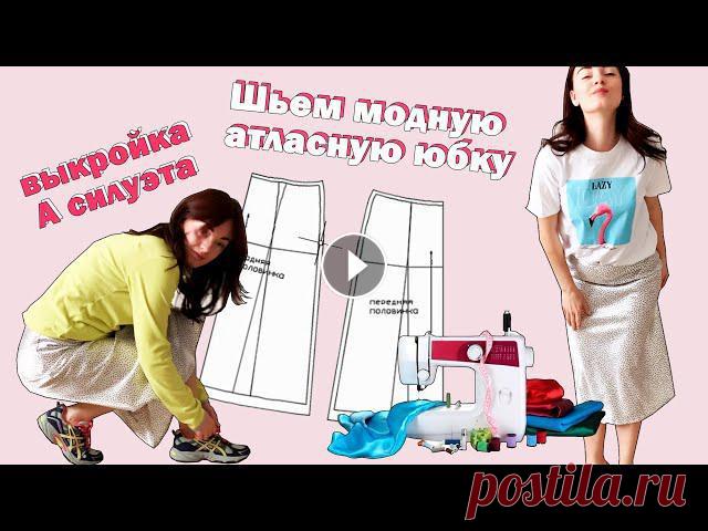 Пошаговый мастер-класс.Как построить выкройку и сшить юбку А силуэта.Шью АТЛАСНУЮ ЮБКУ первый раз. Сшила себе модную юбку из атласа. Подробно показываю как сделать выкройку А силуэта. И показываю каждый этап шитья. Это видео подойдет даже для новичк...