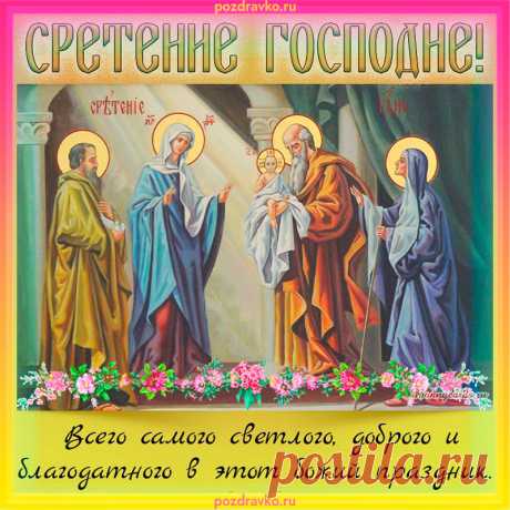 Со сретение Господним,
Пусть вас Боженька хранит,
От грехов, от мыслей темных,
От ненастья и обид!