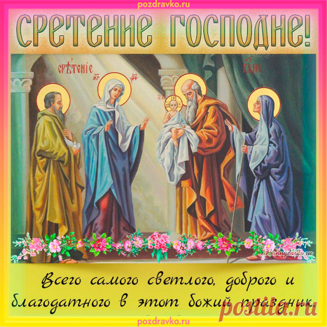 Со сретение Господним,
Пусть вас Боженька хранит,
От грехов, от мыслей темных,
От ненастья и обид!