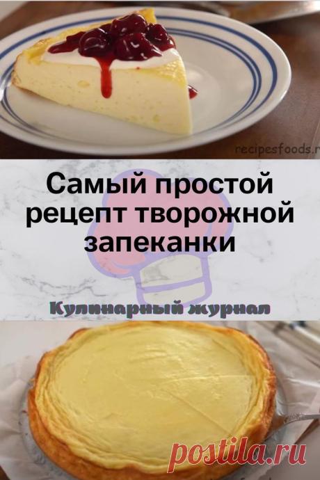 Самый простой рецепт творожной запеканки