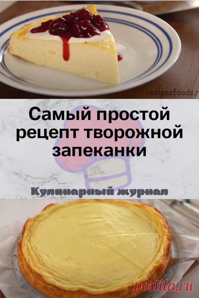 Самый простой рецепт творожной запеканки