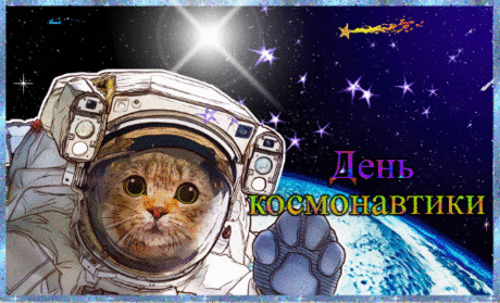 С днем космонавтики, друзья!
Отсчет обратный, пуск, взлетаем!
Узнает пусть что есть Земля
Цивилизация другая!