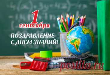 Мы с Днем знаний поздравляем,
Всех, кто к знаниям стремится!
И от всей души желаем
На отлично всем учиться!