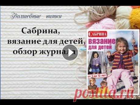 Сабрина, вязание для детей, обзор журнала Сабрина, вязание для детей, обзор журнала...